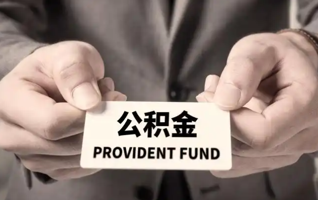 驻马店购房公积金提取代办