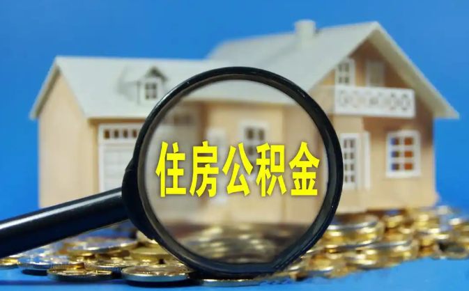 驻马店公积金销户提取代办