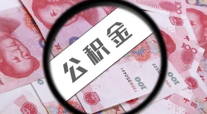 驻马店退休公积金提取代办